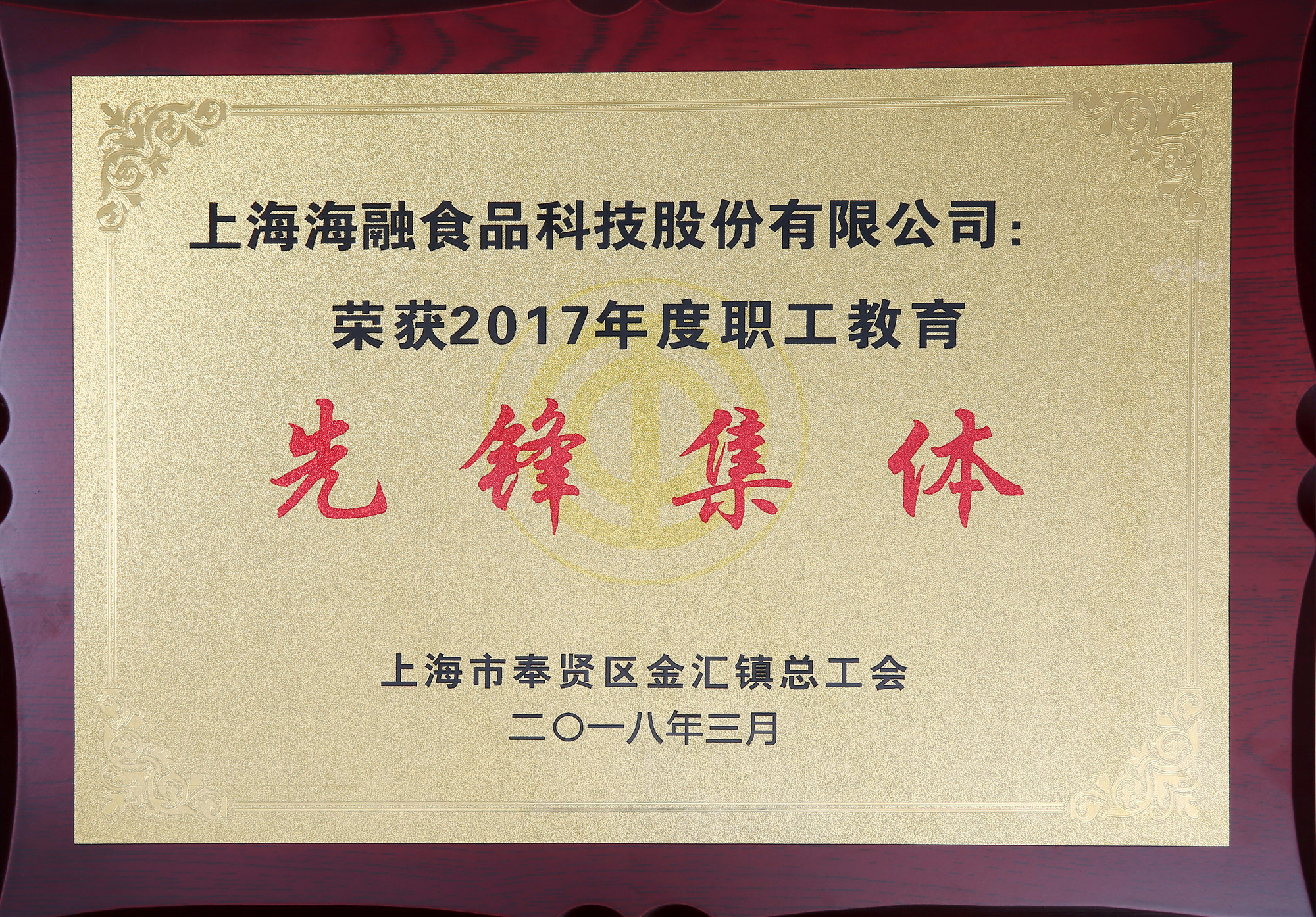 2017年度职工教育前锋集体