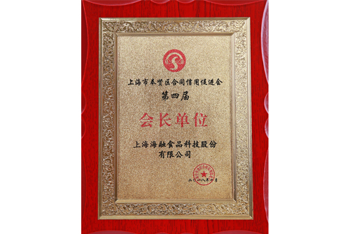 上海市第四届合同信誉推进会会长单元