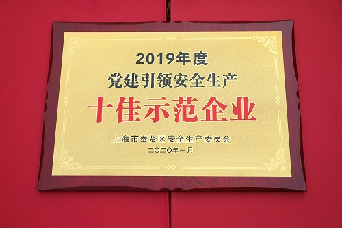 2019年度党建引领安全出产十佳示范企业