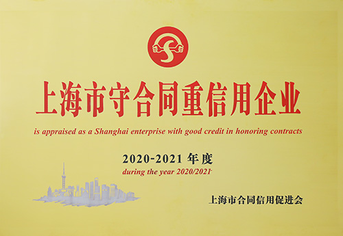 上海市守合同沉信誉企业