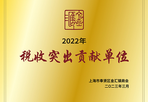 税收凸起贡献单元